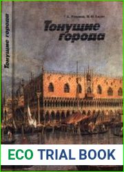 Тонущие города