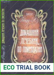 Домашний лечебник по гомеопатии