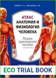 Атлас анатомия и физиология человека. Полное практическое пособие