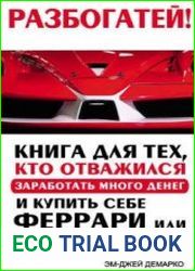 Разбогатей! Книга для тех, кто отважился заработать много денег и купить себе Феррари или Ламборгини