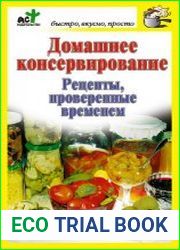 Домашнее консервирование. Рецепты, проверенные временем