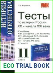 Тесты по истории России. XX — начало XXI века. 11 класс