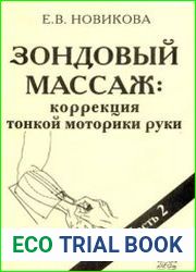 Зондовый массаж. Коррекция тонкой моторики руки. Часть 2