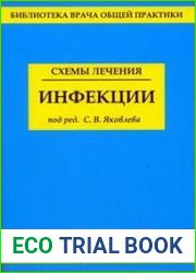 Схемы лечения. Инфекции