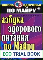 Азбука здорового питания по Майру