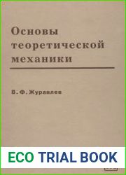 Основы теоретической механики