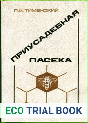 Приусадебная пасека