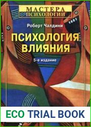 Психология влияния