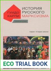 История русского марксизма