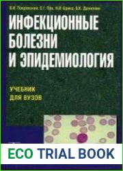 Инфекционные болезни и эпидемиология