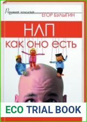 НЛП как оно есть. Практика успеха