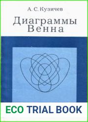 Диаграммы Венна