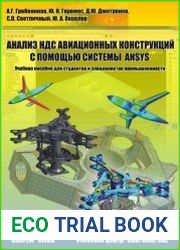 Анализ НДС авиационных конструкций с помощью системы ANSYS