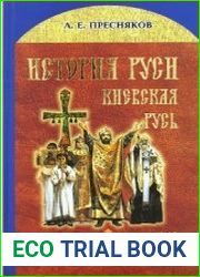 История Руси. Киевская Русь