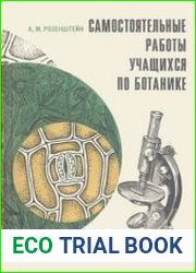 Самостоятельные работы учащихся по ботанике. Пособие для учителей