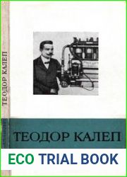 Теодор Калеп