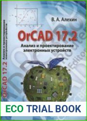 OrCAD 17.2. Анализ и проектирование электронных устройств. Учебное пособие для вузов