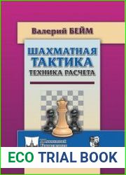 Шахматная тактика. Техника расчета