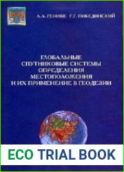 Глобальные спутниковые системы определения местоположения и их применение в геодезии