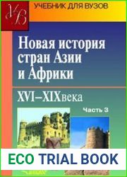 Новая история стран Азии и Африки. XVI-XIX вв. Часть 3