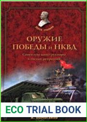 Оружие Победы и НКВД. Конструкторы в тисках репрессий