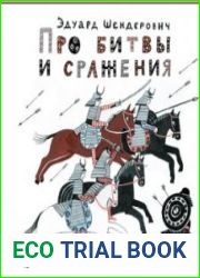 Про битвы и сражения