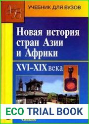 Новая история стран Азии и Африки XVI-XIX вв. Часть 1