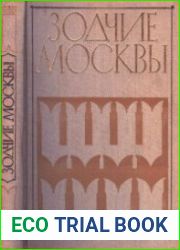 Зодчие Москвы. В двух книгах