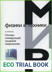 Основы сканирующей зондовой микроскопии