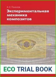 Экспериментальная механика композитов