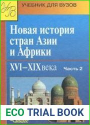 Новая история стран Азии и Африки. XVI-XIX вв. Часть 2