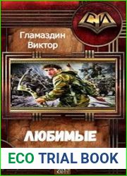 Любимые враги