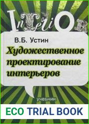 Художественное проектирование интерьеров