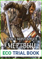 Мёртвый Легион