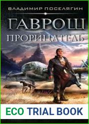 Гаврош. Прорицатель
