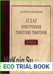 Атлас конструкций советских тракторов. Двигатели
