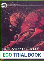 Космические оборотни. Сборник