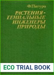 Растения - гениальные инженеры природы
