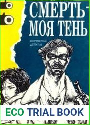 Смерть - моя тень