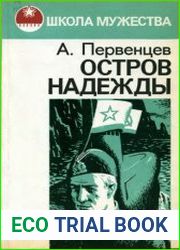 Остров Надежды