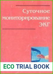 Суточное мониторирование ЭКГ