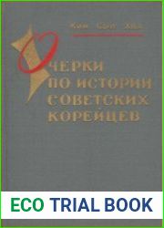 Очерки по истории советских корейцев