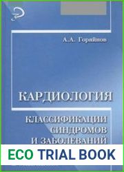 Кардиология. Классификации синдромов и заболеваний