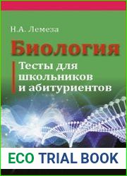 Биология. Тесты для школьников и абитуриентов