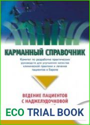 Карманный справочник по ведению пациентов с наджелудочковой аритмией
