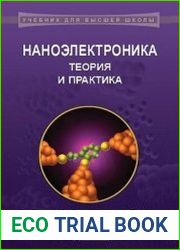 Наноэлектроника. Теория и практика