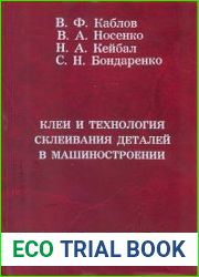 Клеи и технология склеивания деталей в машиностроении