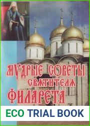 Мудрые советы святителя Филарета Московского
