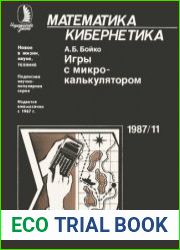 Игры с микрокалькулятором. Новое в жизни, науке, технике