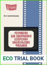 Устройство для синхронного озвучения любительских фильмов. Массовая радиобиблиотека, выпуск 686